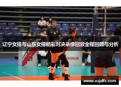 辽宁女排与山东女排精彩对决录像回放全程回顾与分析