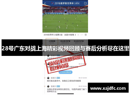 28号广东对战上海精彩视频回顾与赛后分析尽在这里