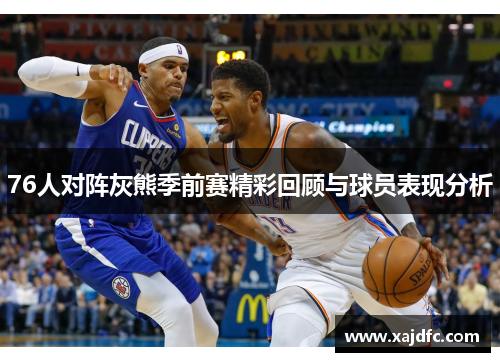 76人对阵灰熊季前赛精彩回顾与球员表现分析