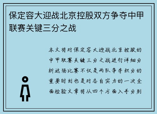 保定容大迎战北京控股双方争夺中甲联赛关键三分之战