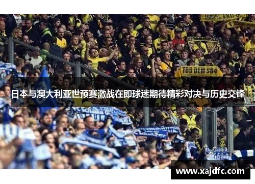 日本与澳大利亚世预赛激战在即球迷期待精彩对决与历史交锋