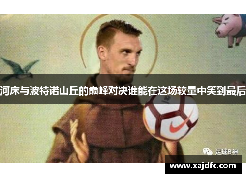 河床与波特诺山丘的巅峰对决谁能在这场较量中笑到最后 河床与波特诺山丘的巅峰对决谁能在这场较量中笑到最后