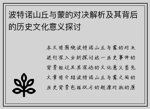 波特诺山丘与蒙的对决解析及其背后的历史文化意义探讨