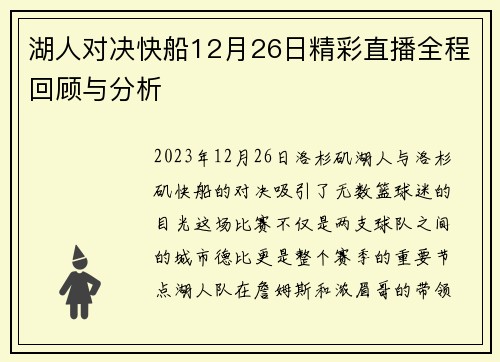 湖人对决快船12月26日精彩直播全程回顾与分析