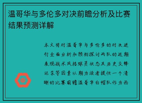 温哥华与多伦多对决前瞻分析及比赛结果预测详解