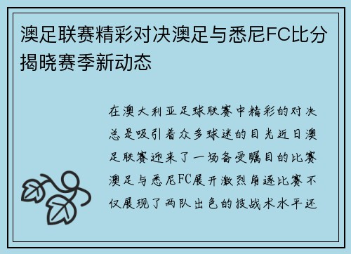 澳足联赛精彩对决澳足与悉尼FC比分揭晓赛季新动态