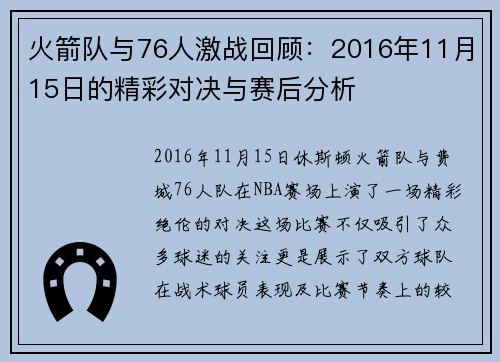 火箭队与76人激战回顾：2016年11月15日的精彩对决与赛后分析