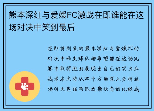 熊本深红与爱媛FC激战在即谁能在这场对决中笑到最后