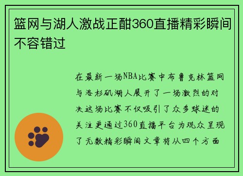 篮网与湖人激战正酣360直播精彩瞬间不容错过
