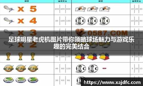 足球明星老虎机图片带你领略球场魅力与游戏乐趣的完美结合