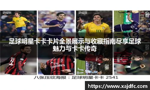 足球明星卡卡卡片全景展示与收藏指南尽享足球魅力与卡卡传奇